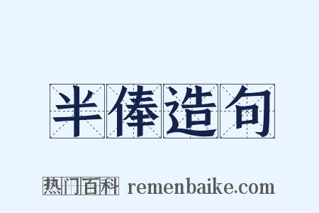 半俸造句是什么意思的图片